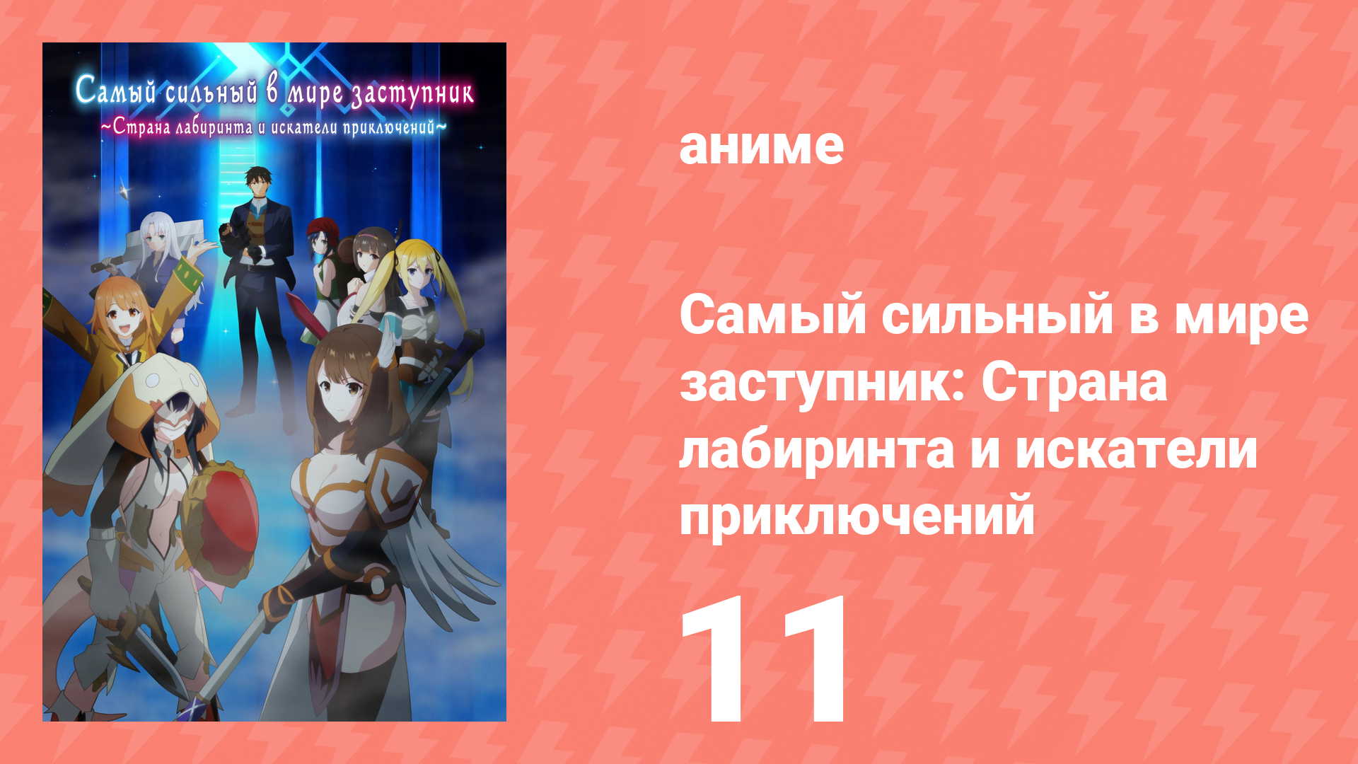 Самый сильный в мире заступник: Страна лабиринта и искатели приключений 11 серия (аниме, 2026)