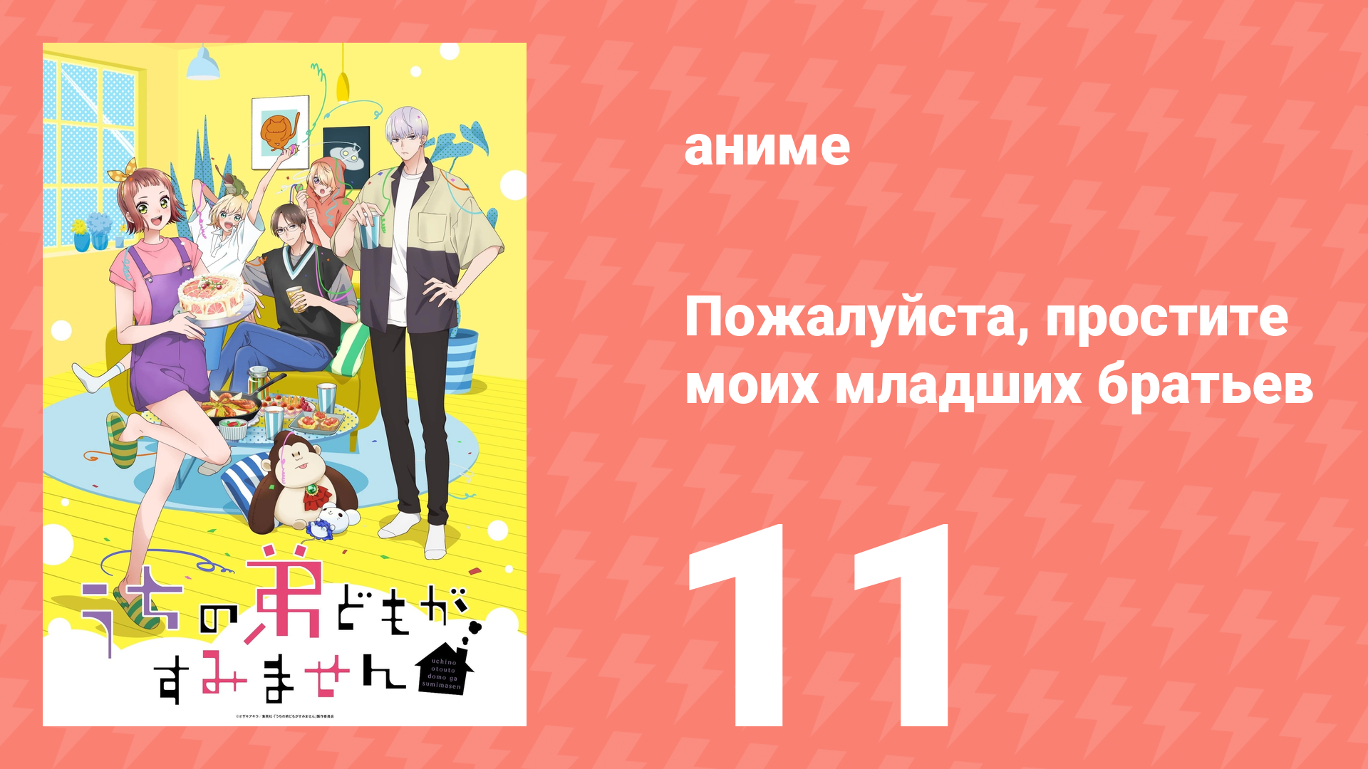 Пожалуйста, простите моих младших братьев 11 серия (аниме-сериал, 2026)