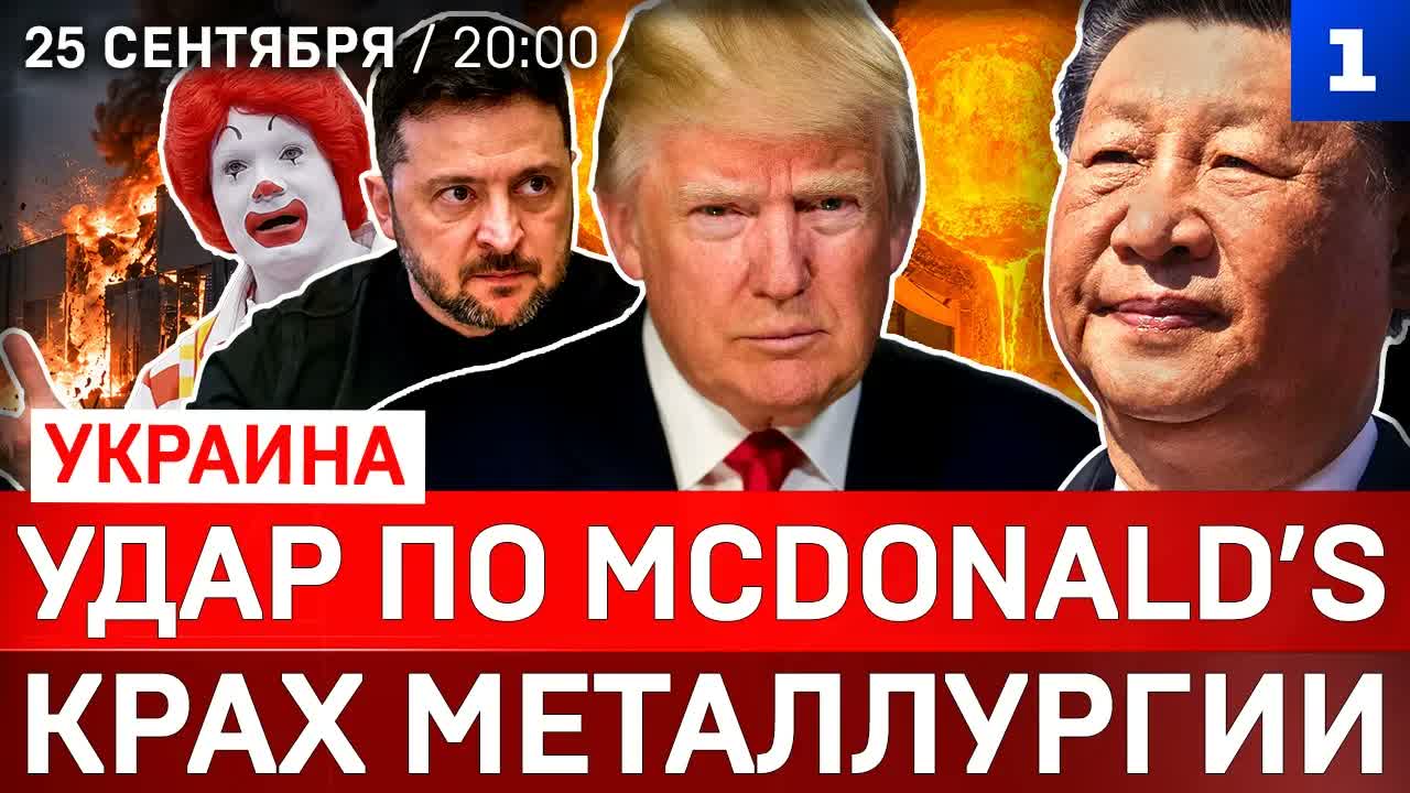 Удар по McDonald’s | Крах металлургии | Зеленский влип в скандал | Протесты в Германии | Захват Кубы