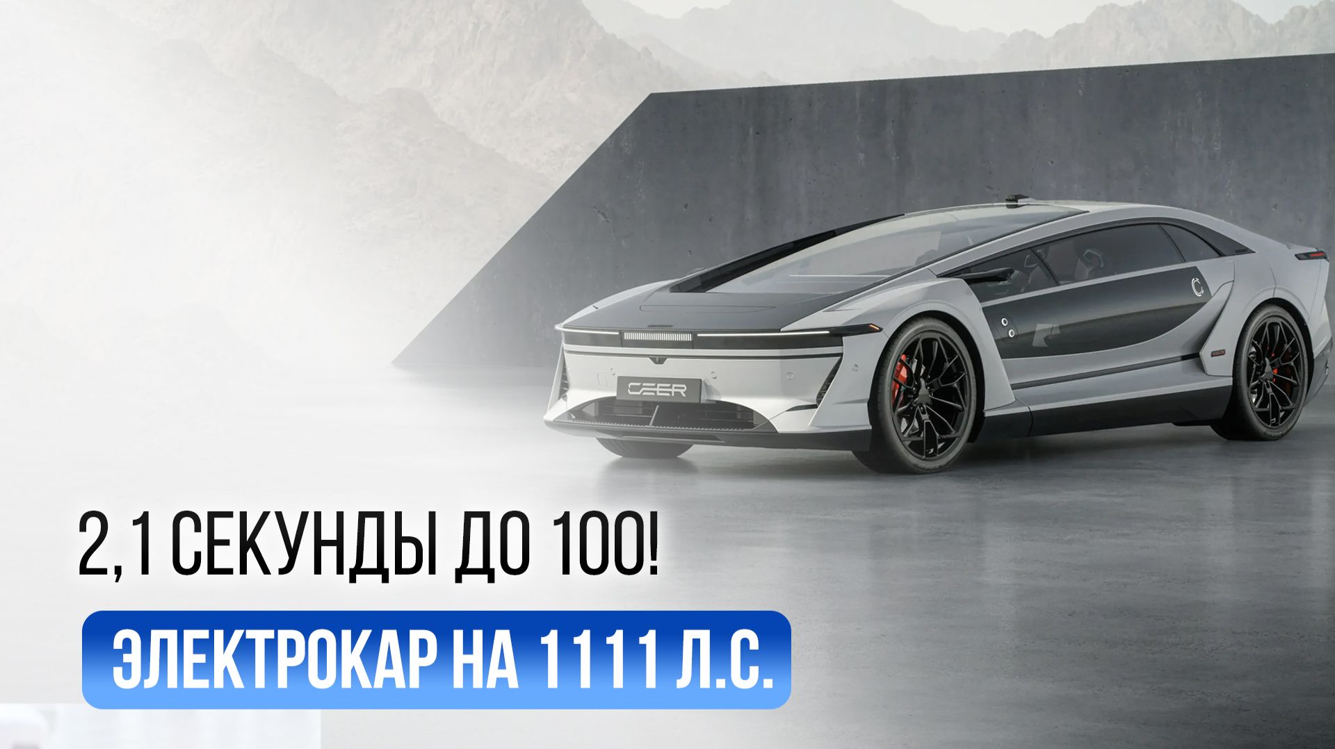 Ceer Exobot — 1111 л.с. и разгон до 100 км/ч за 2,1 секунды