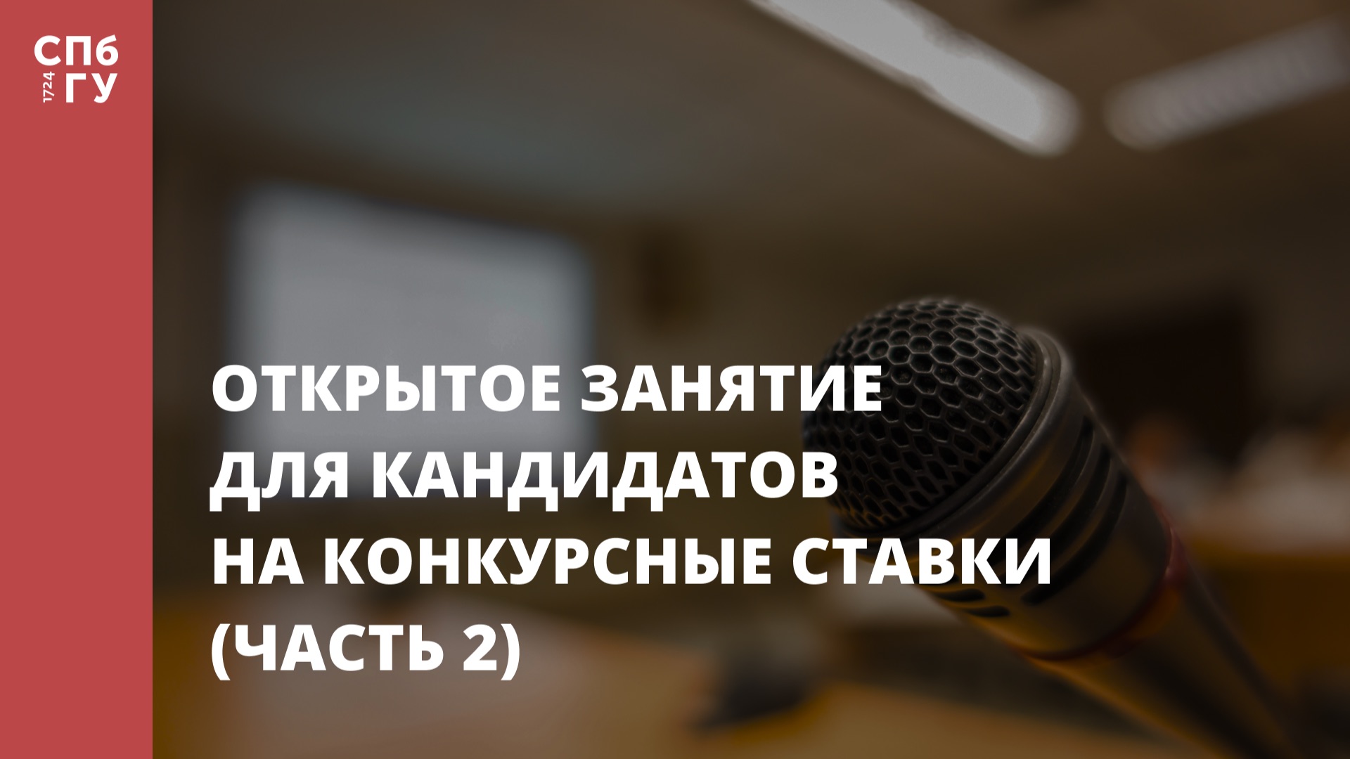 Открытое занятие для кандидатов на конкурсные ставки (часть 2)