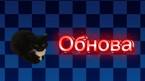 Новая обнова 6.0.1