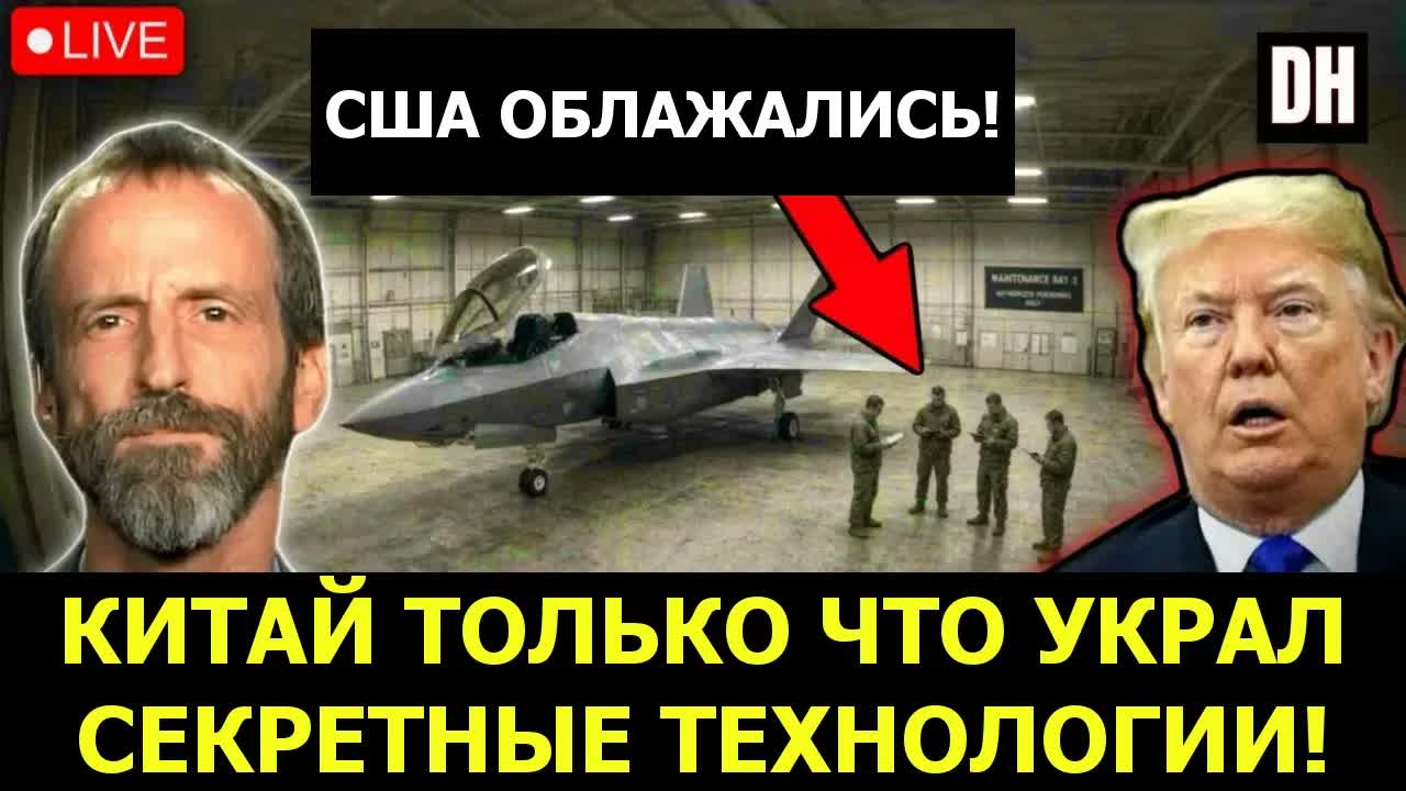 Китай только что украл технологии F-35 после унижения США Ираном | Скотт Хортон