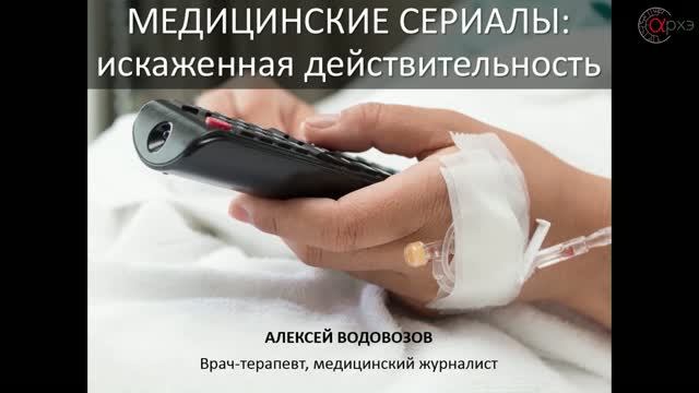 Алексей Водовозов. Медсериалы: искаженная действительность