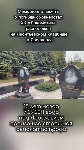 Мемориал в память о богибших хоккеистах Локомотива / прошло 15 лет … Ярославль