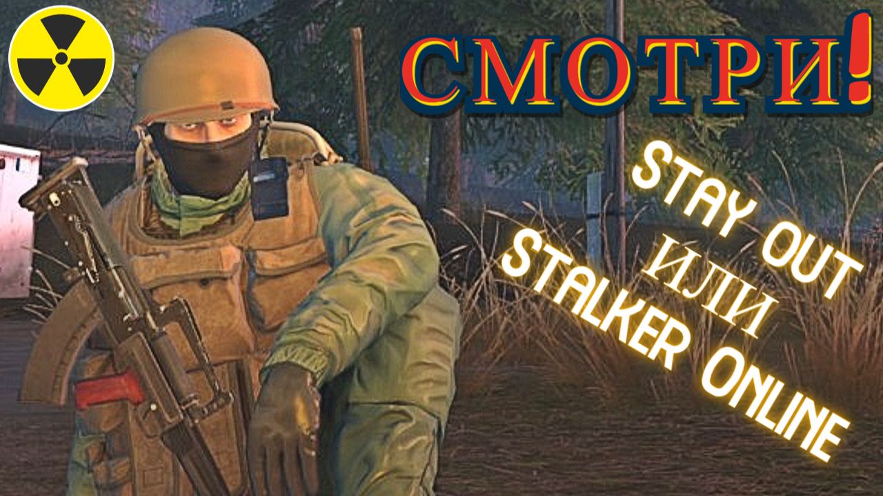 К Югу от ГОКА. Stalker Online. Stay Out. (Сталкер онлайн)