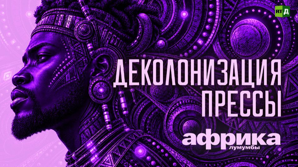 Африка Лумумбы. Деколонизация прессы