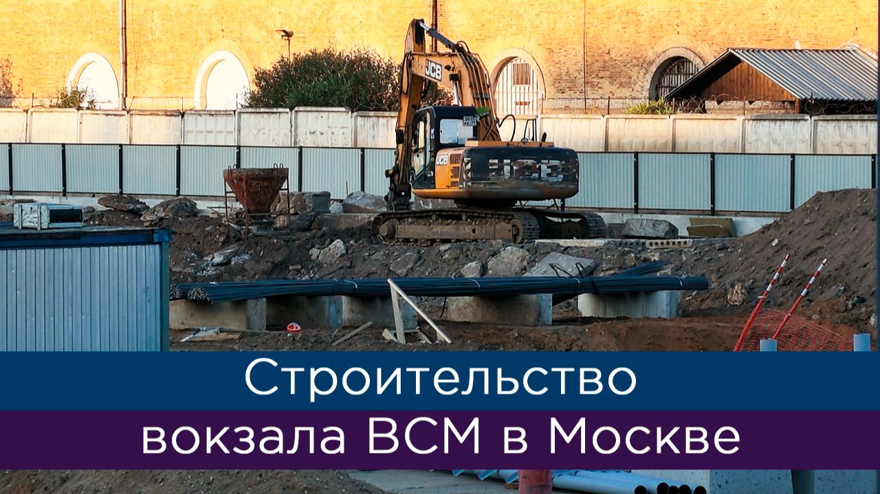 Строительство вокзала ВСМ Москва - Санкт-Петербург в Москве в сентябре