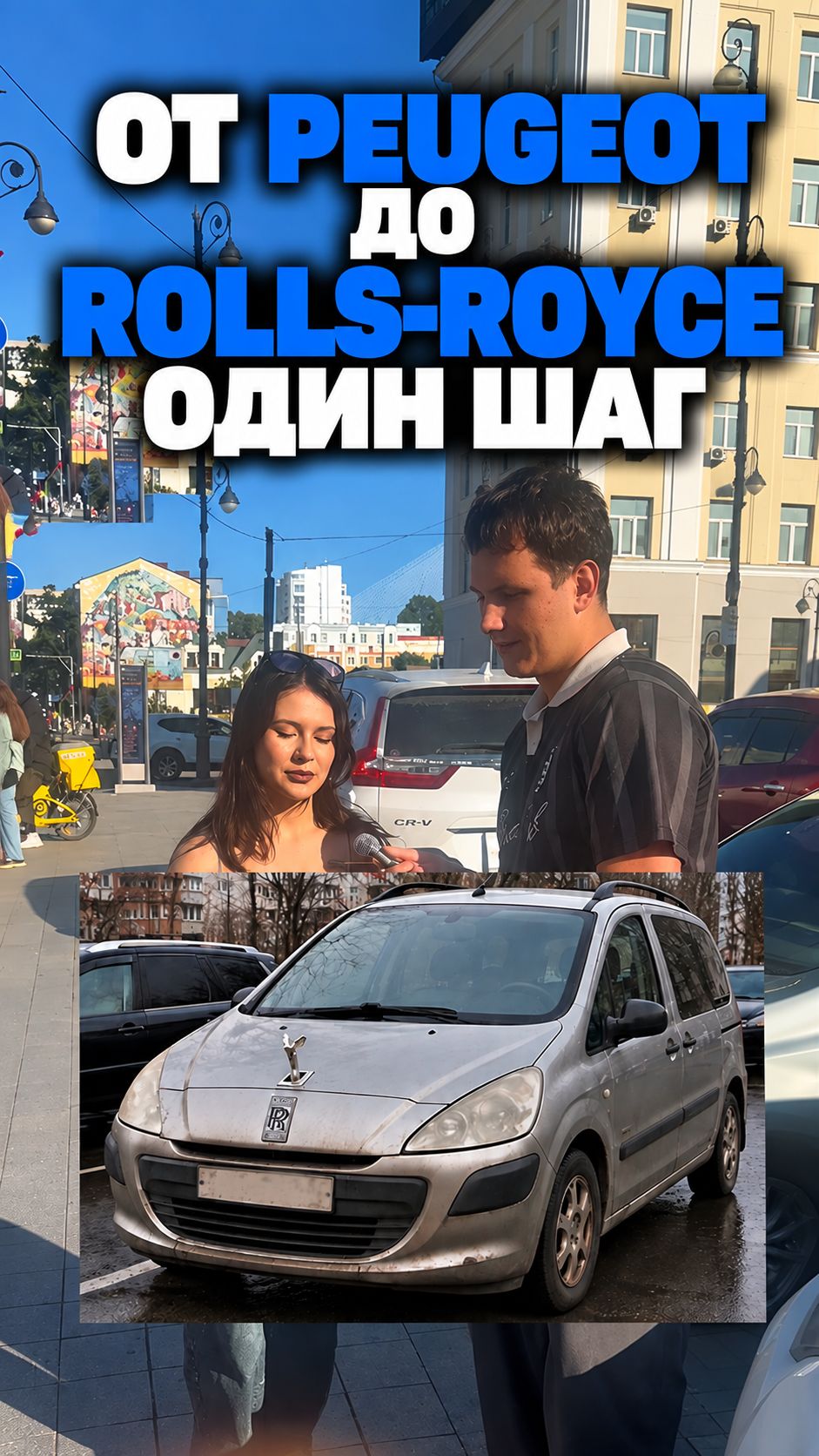 От Peugeot до Rolls-Royce один шаг