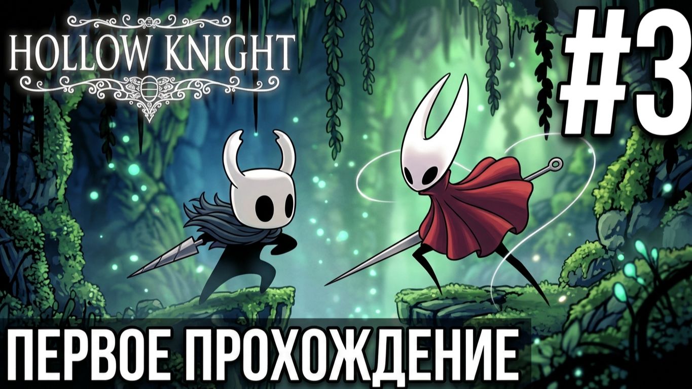 HOLLOW KNIGHT | ПЕРВОЕ ПРОХОЖДЕНИЕ #3