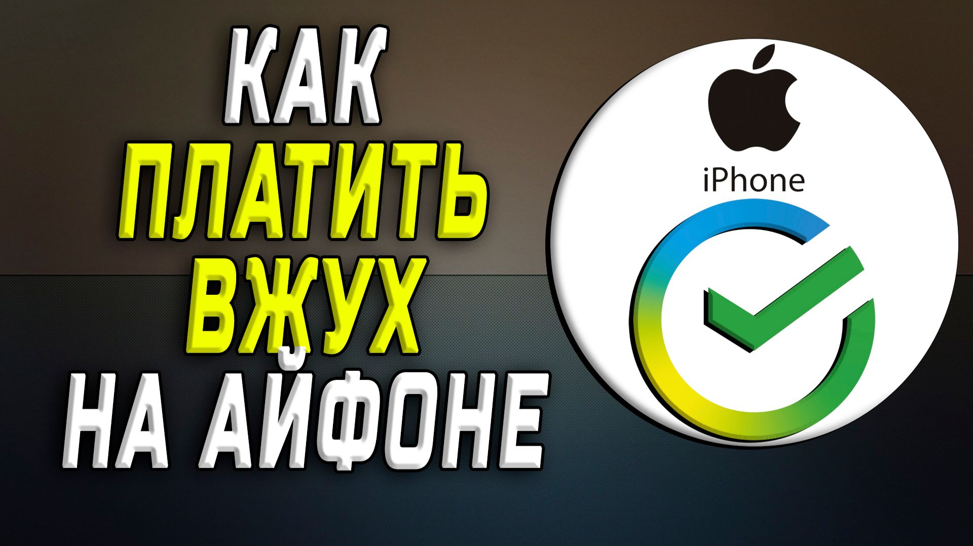 АЙФОН