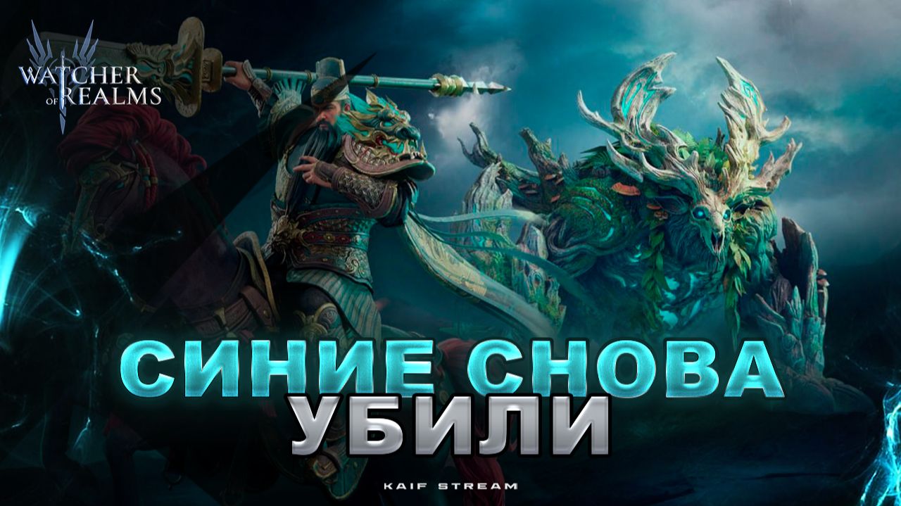 ОТКРУТИЛ ОСКОЛКИ НА НОВОГО ГЕРОЯ ОКЕНАВРА…СИНИЕ КАК ВСЕГДА😂 WATCHER OF REALMS|WOR|#watcherofrealms
