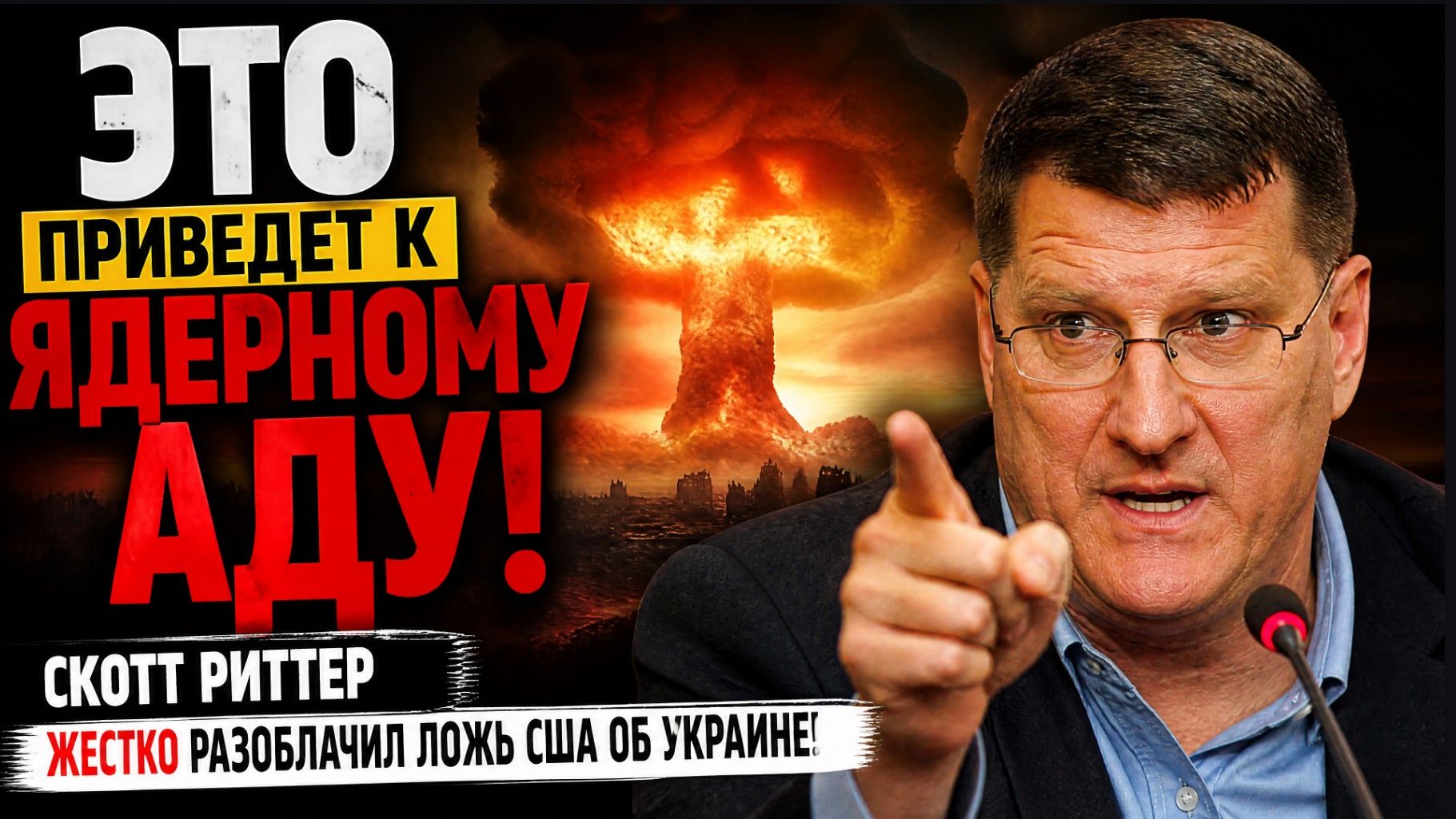 «ЭТО ПРИВЕДЕТ К ЯДЕРНОМУ АДУ! Скотт Риттер жестко разоблачил ложь США об Украине!»