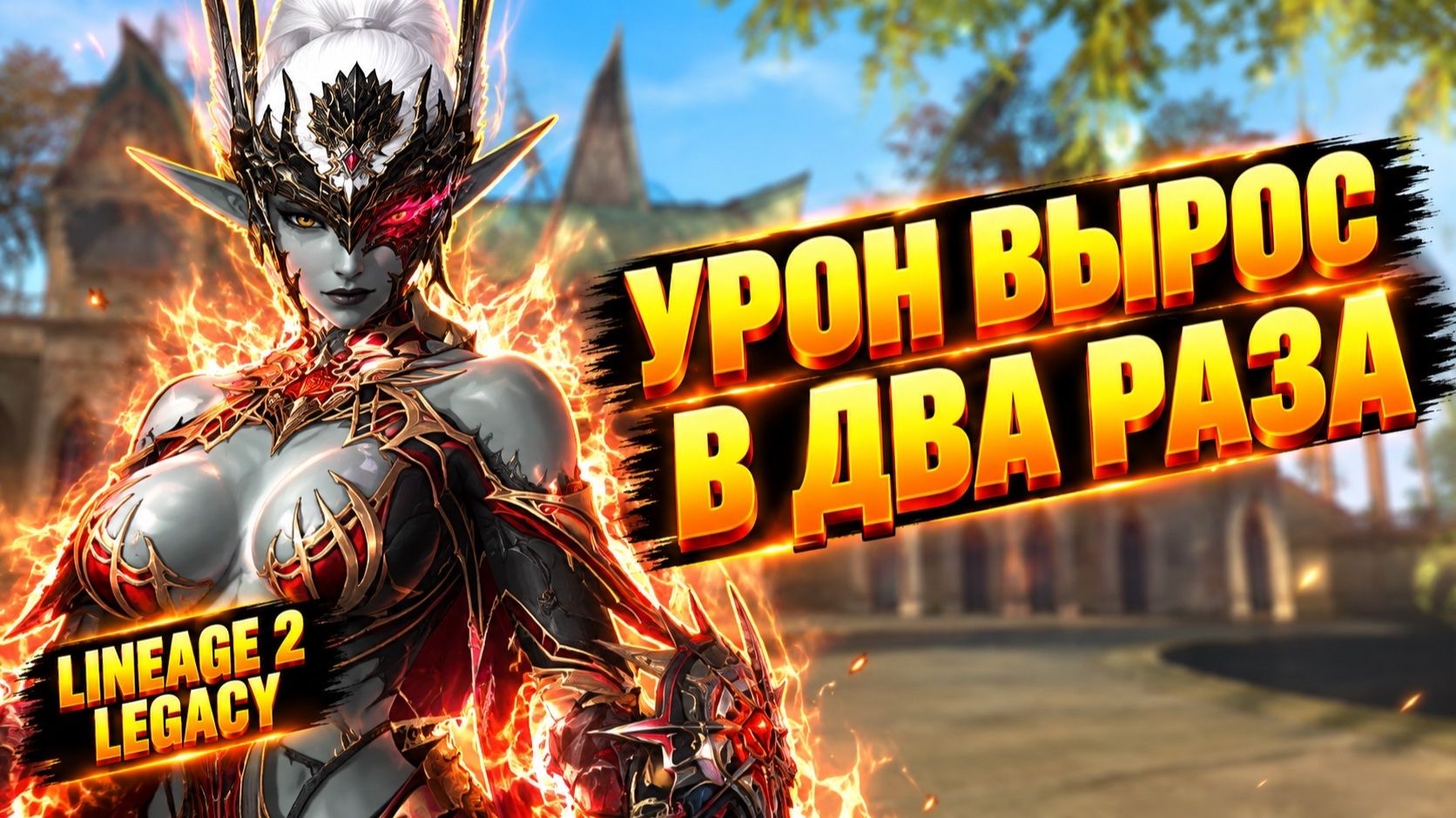 УРОН ВЫРОС В 2 РАЗА! Я просто ЗАТОЧИЛ ТОП ПУХУ в Lineage 2 Legacy.