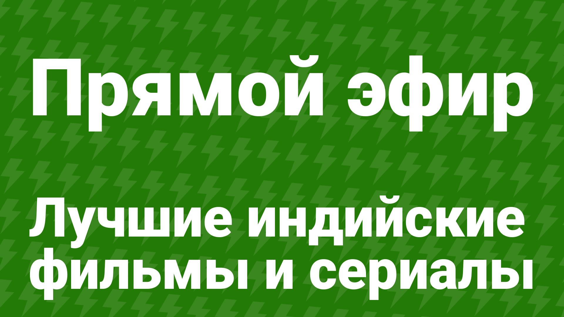 Индийские фильмы и сериалы без перерыва — 24/7