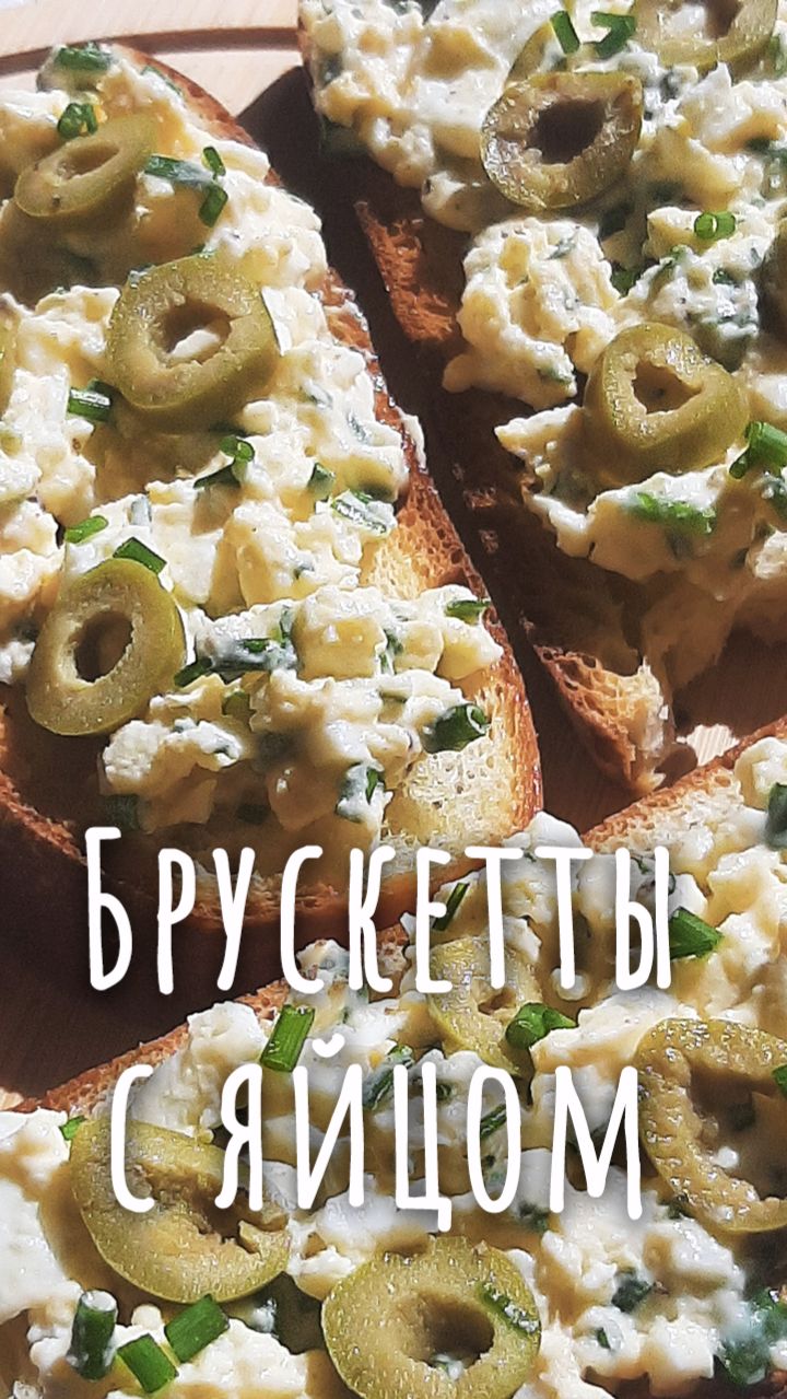 Брускетты с варёными яйцами.