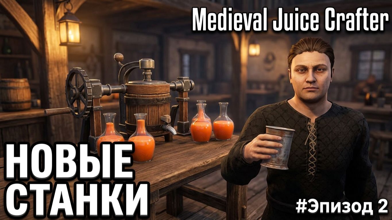 Medieval Juice Crafter - НЕНУЖНЫЕ СТАНКИ или НОВАЯ КАРТА🕹Эпизод 2