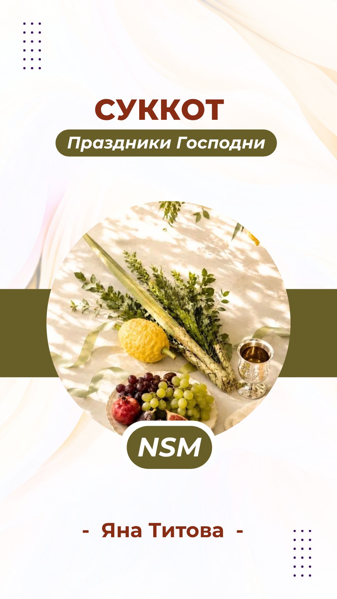 Суккот. Время назначенное | Яна Титова NSM