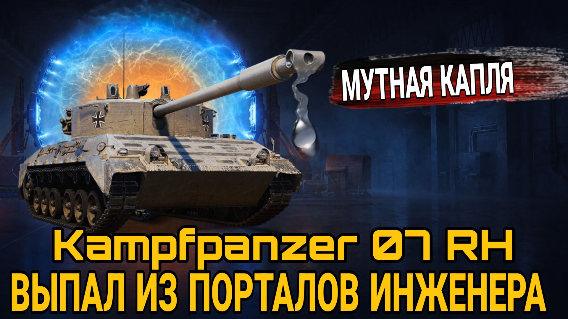 Выпал из порталов инженера Kampfpanzer 07 RH - Обзор мутного танка