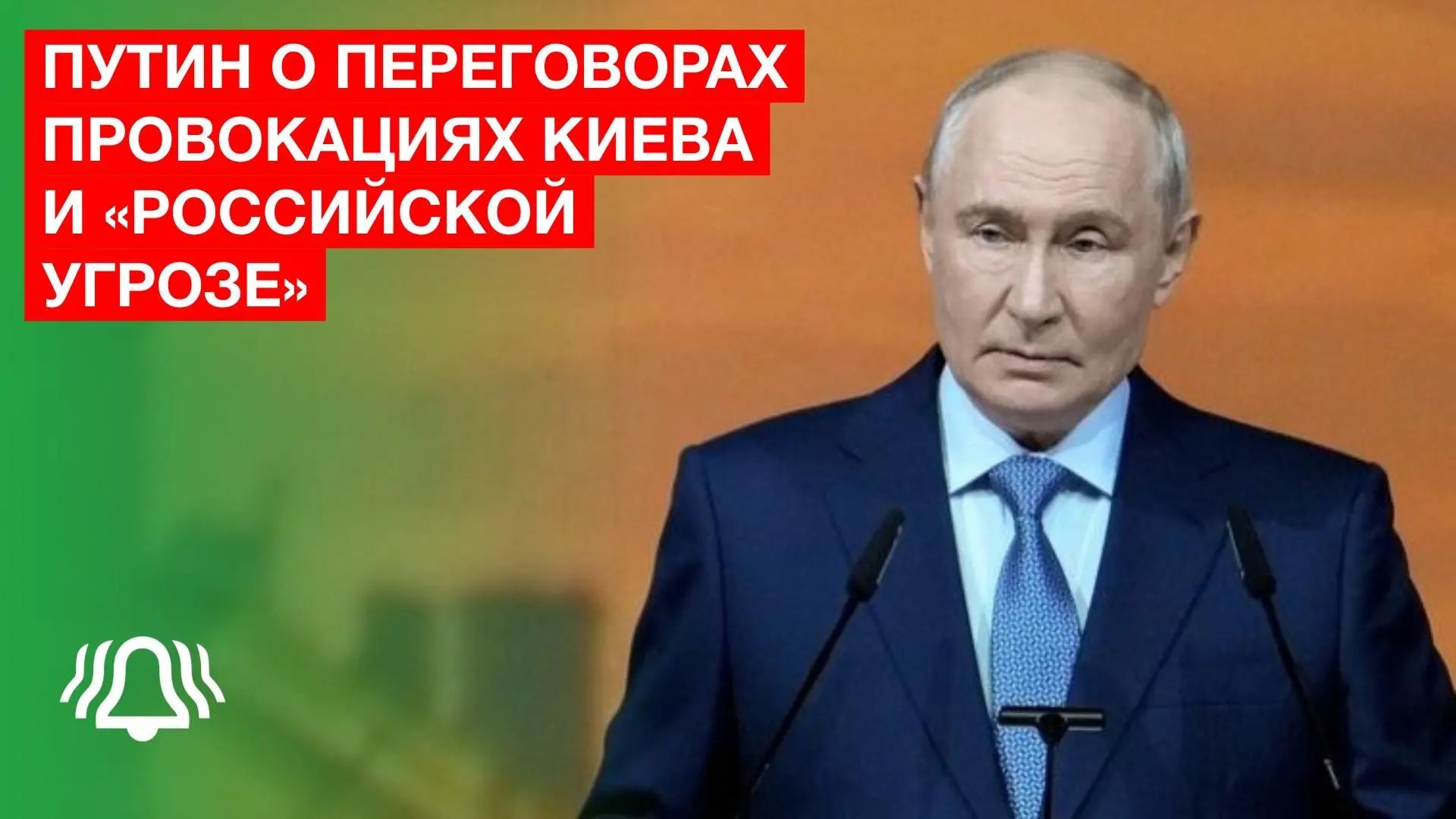Путин о ПЕРЕГОВОРАХ, провокациях Киева и "Российской УГРОЗЕ"