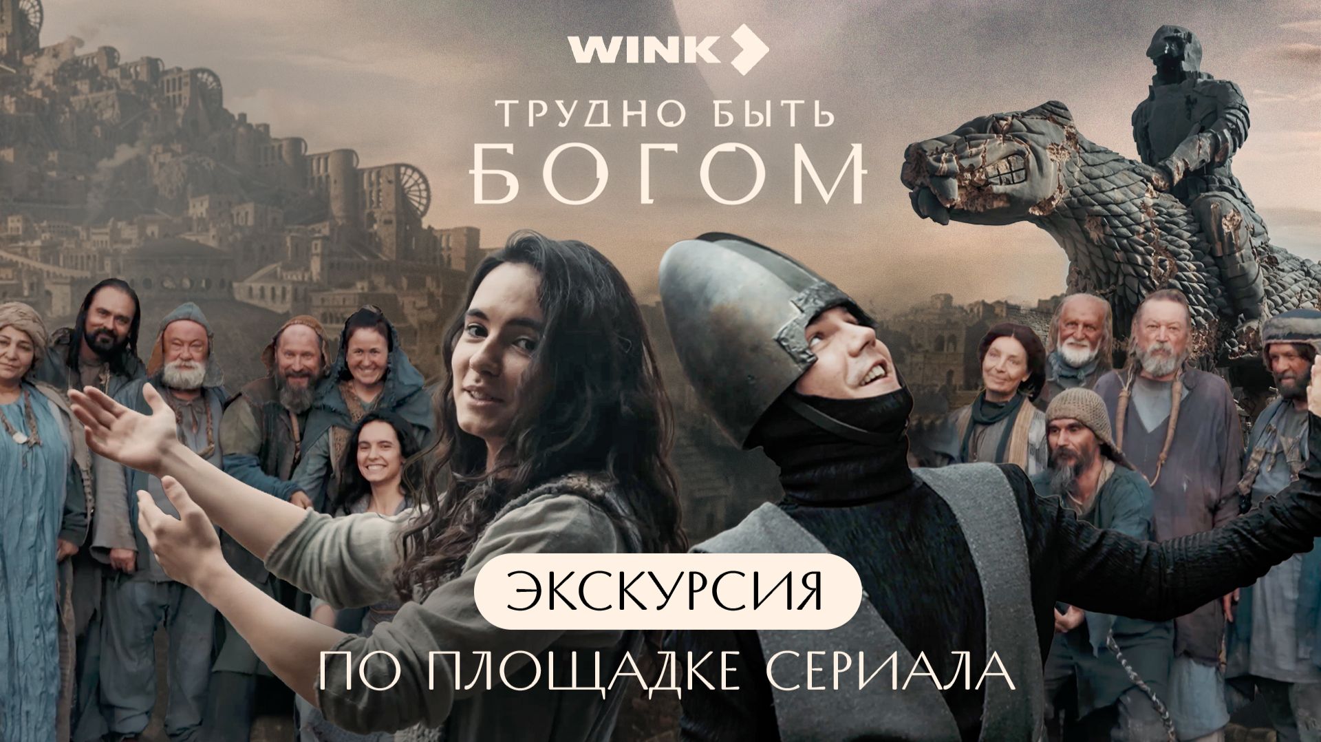 Трудно быть богом | Экскурсия по площадке сериала (2026) Wink | Ирина Паутова, Даня Киселёв