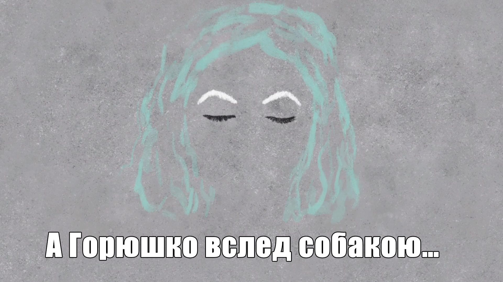 Конец рабочего дня. А Горюшко вслед собакою… #35.