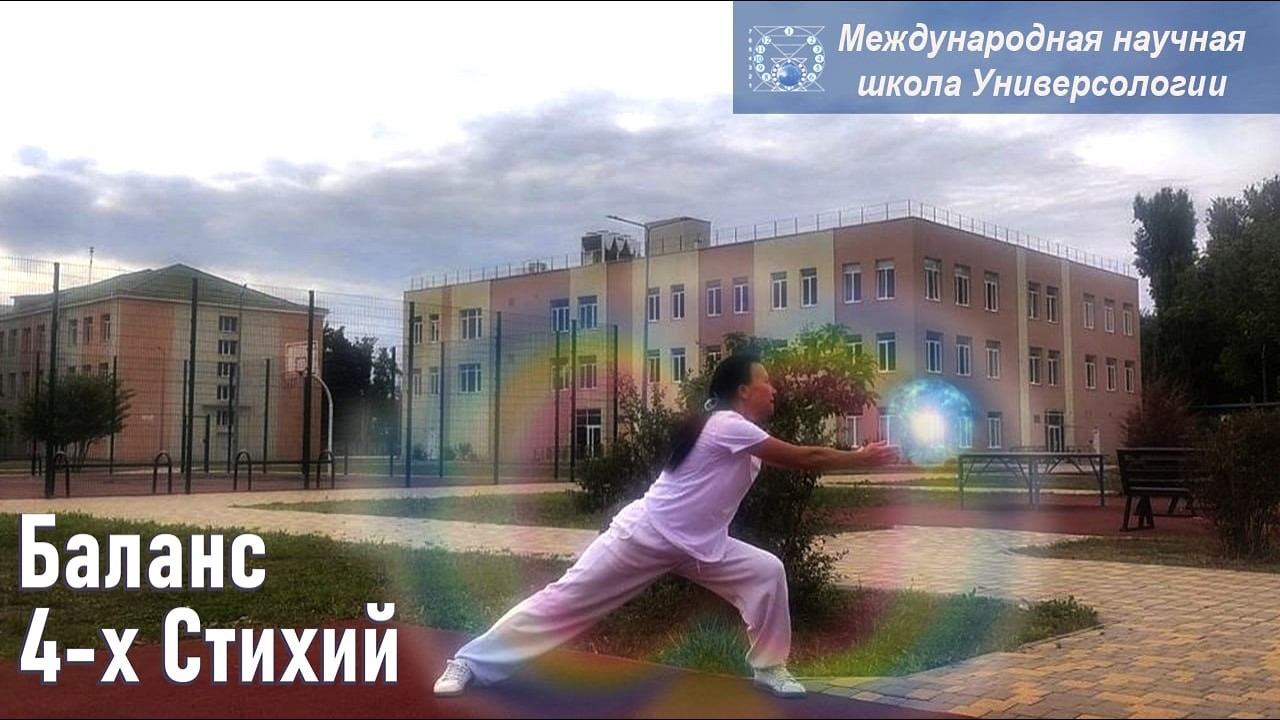 Баланс 4х Стихий с Оксаной Русиной у цетра-музей Универсологии возле шк.33. МНШУ
