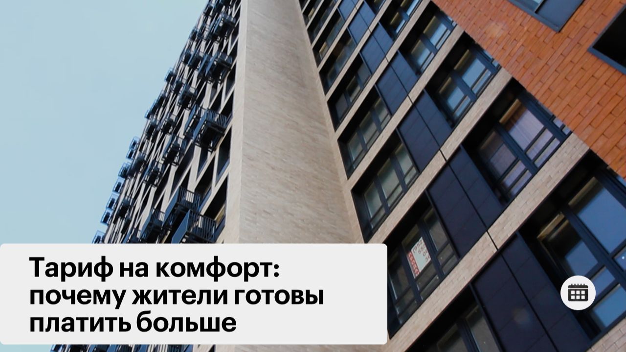 Тариф на комфорт: почему жители готовы платить больше