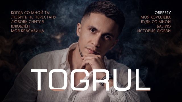 Togrul I Сборник песен