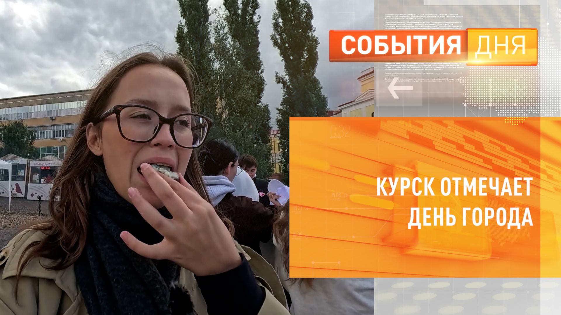 Курск отмечает День города
