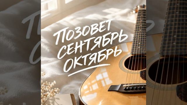 ПОЗОВЕТ СЕНТЯБРЬ ОКТЯБРЬ СЕРГЕЙ ГРИЩУК www.youtube.com/channel/UCA6kXJtZ8nHFMUMqdEFJtpA