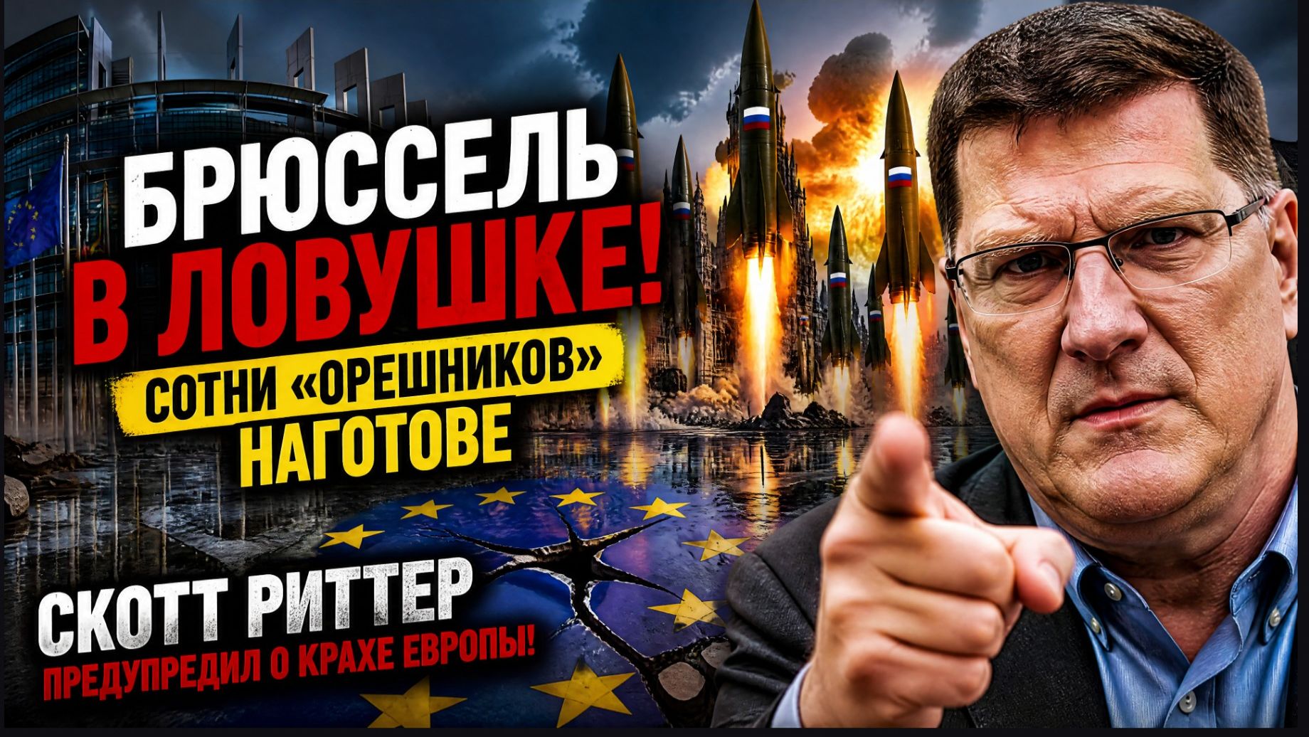 «БРЮССЕЛЬ В ЛОВУШКЕ! Сотни 