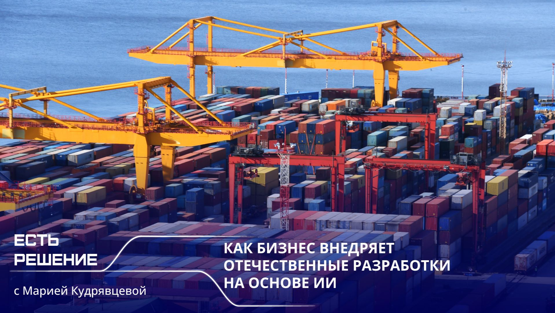 Программа «Есть решение»: как бизнес внедряет отечественные разработки на основе ИИ