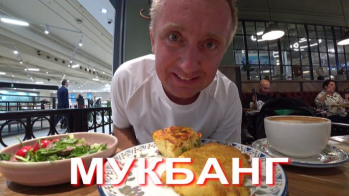 Мукбанг. Получил деньги и пропал. Да, иногда я так делаю.