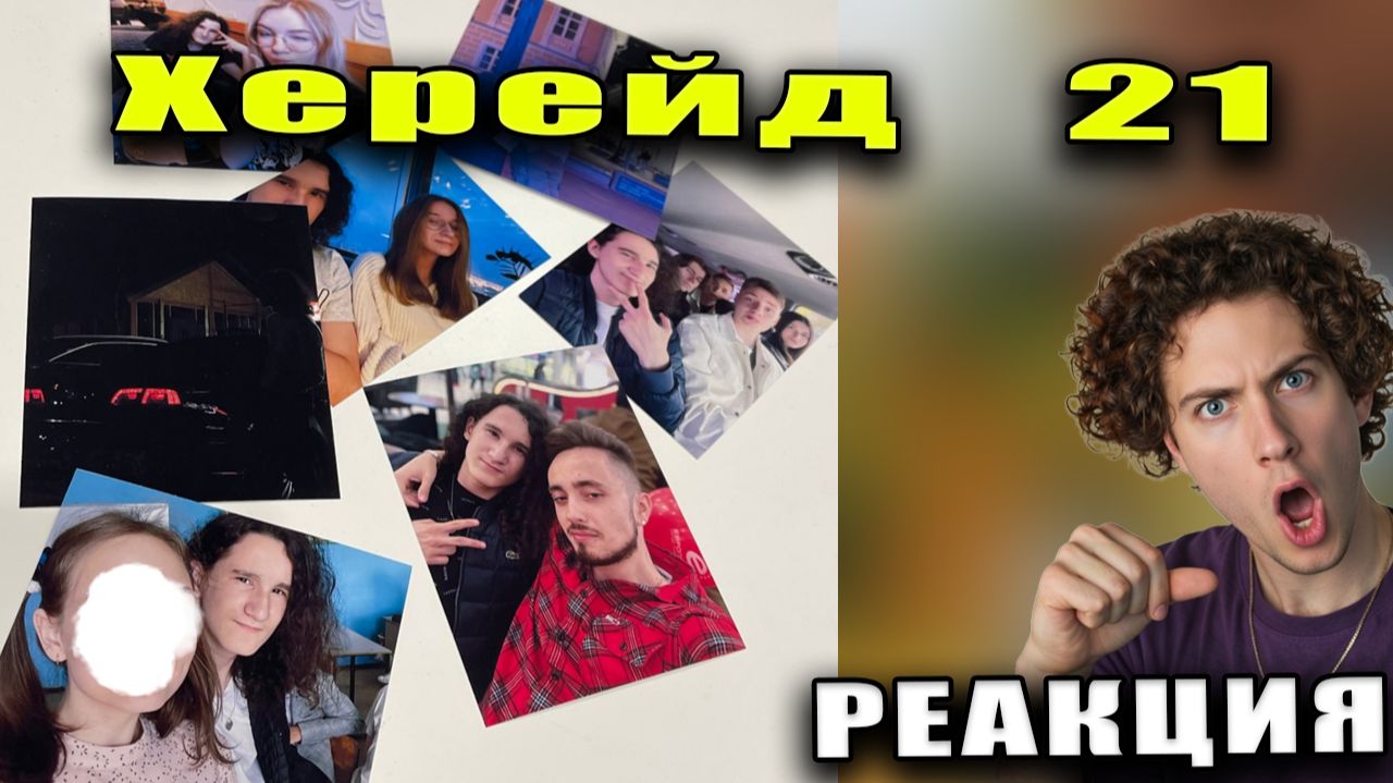 РЕАКЦИЯ НА ХЕРЕЙД АЛЬБОМ 21 Nugzar НП НУГЗАР РАЗБОР АЛЬБОМА НЕ РЗТ БЫВШИЙ НП ЭДИСОНА ПТС EDISON