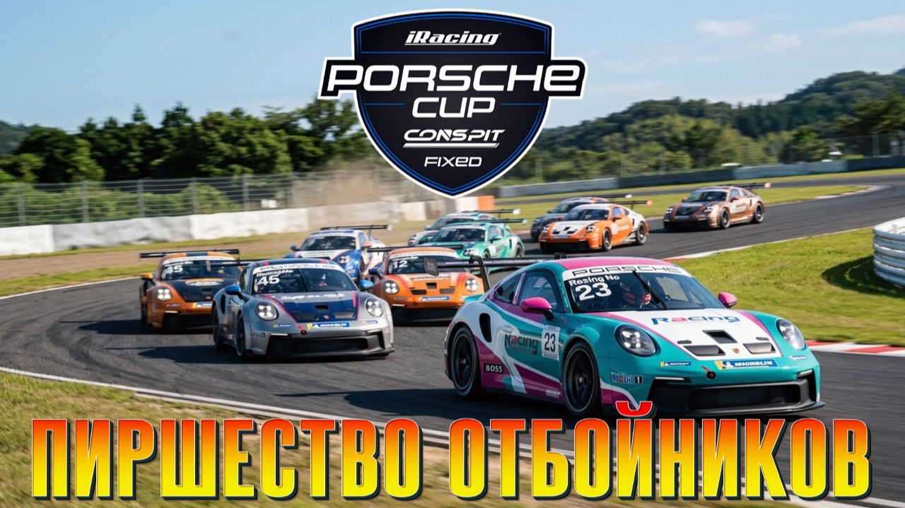 Okayama решает, кто доедет, а кто станет обломком (iRacing)
