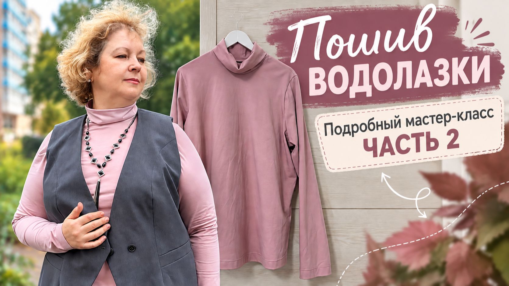 Пошив водолазки. Подробный мастер-класс. ЧАСТЬ 2. Шьем