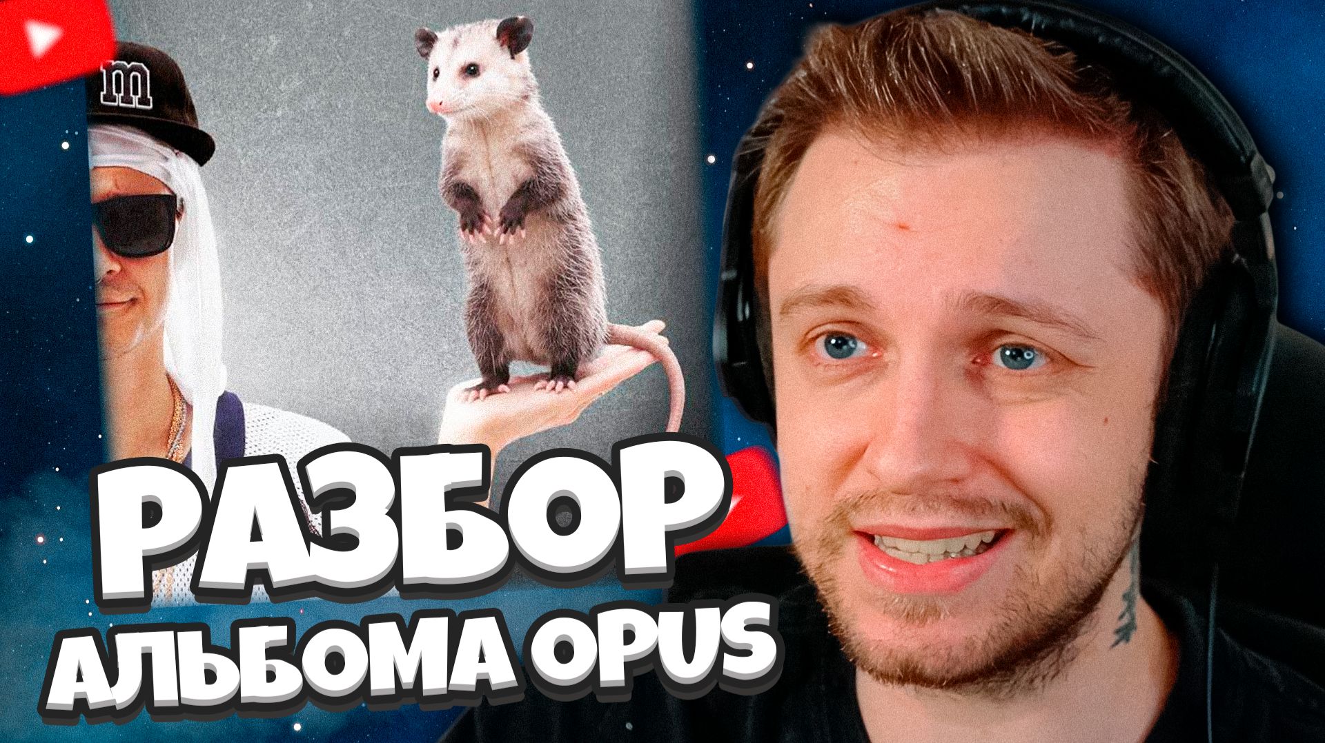СТИНТ ОЦЕНИВАЕТ АЛЬБОМ ПЯТЕРКИ И МЕЛЛШЕРА: OPUS