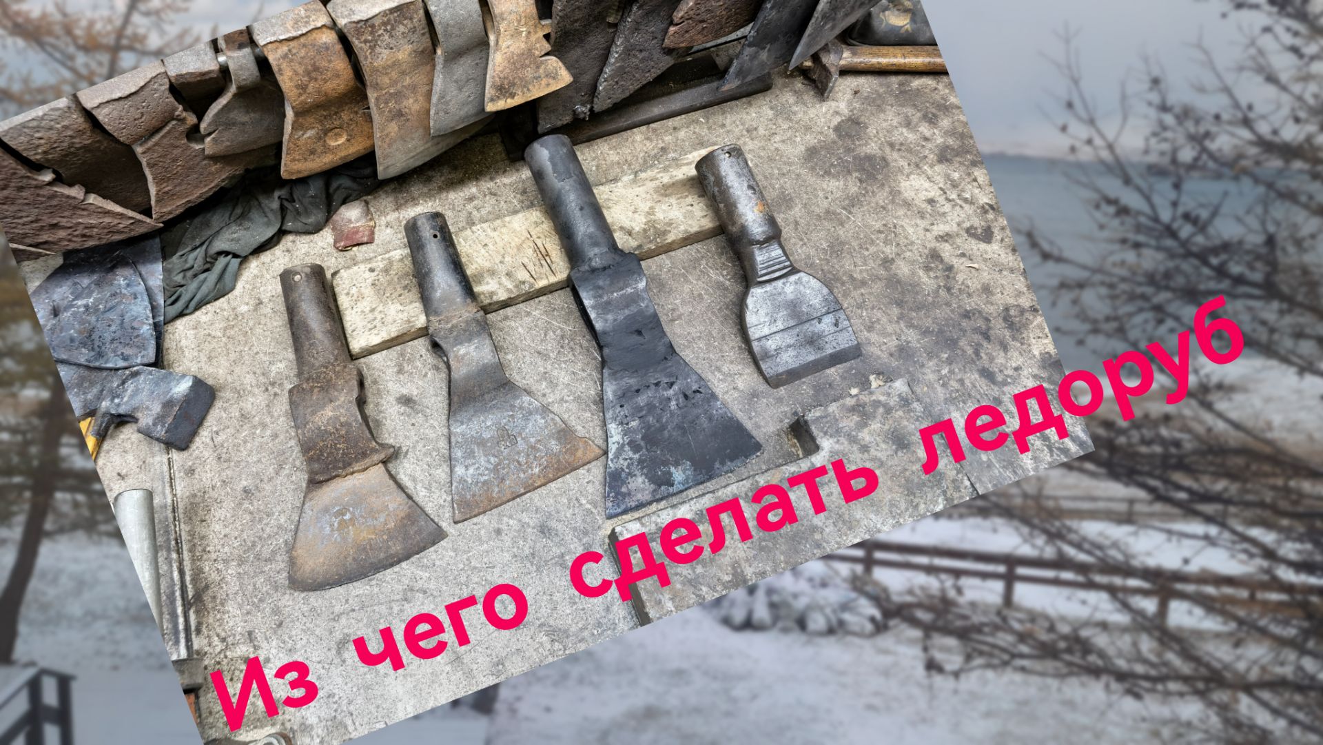 Топор своими руками