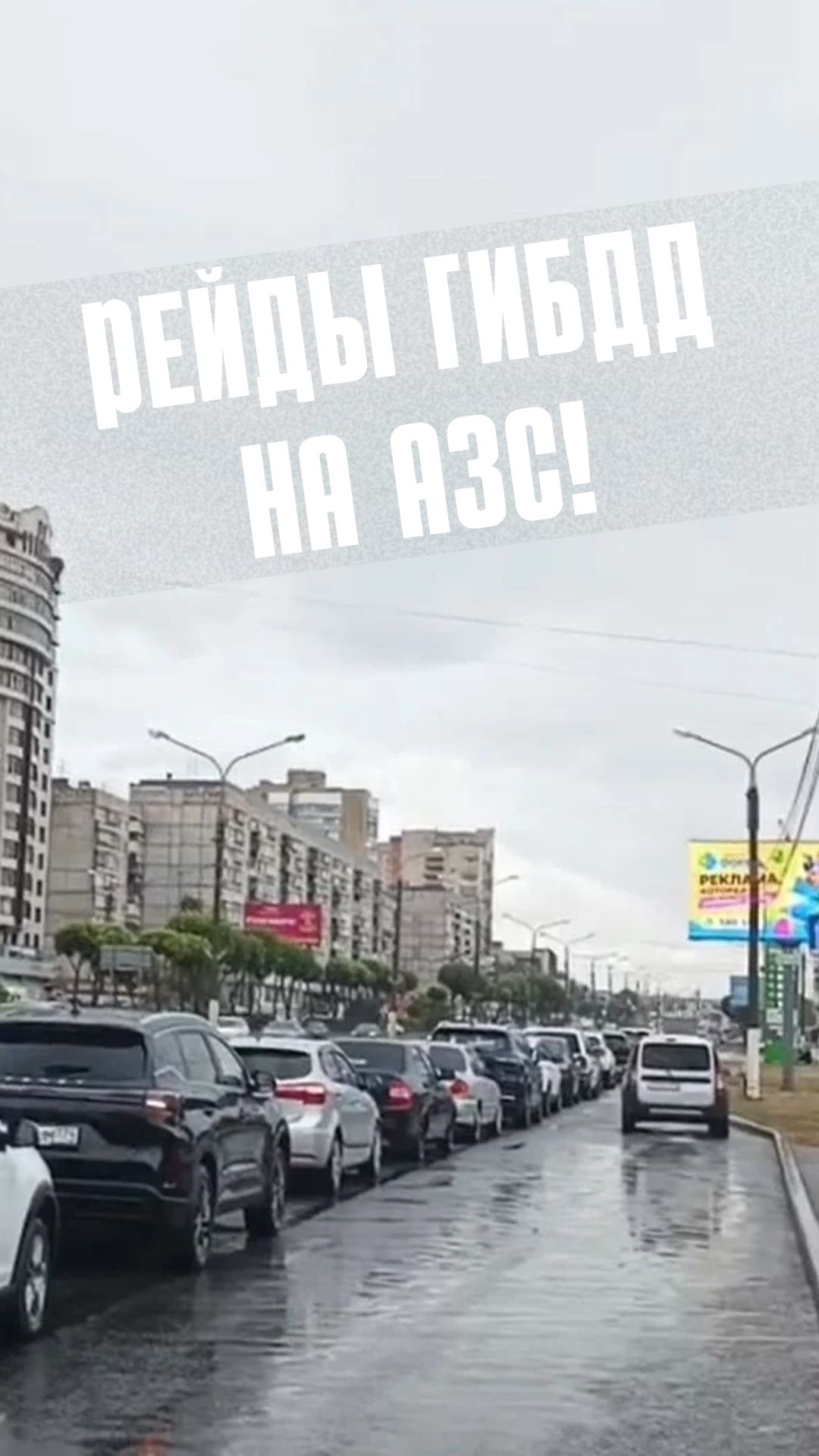 Рейды ГИБДД на АЗС!