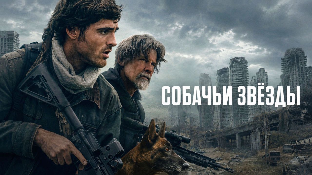 Собачьи звёзды (2026) трейлер