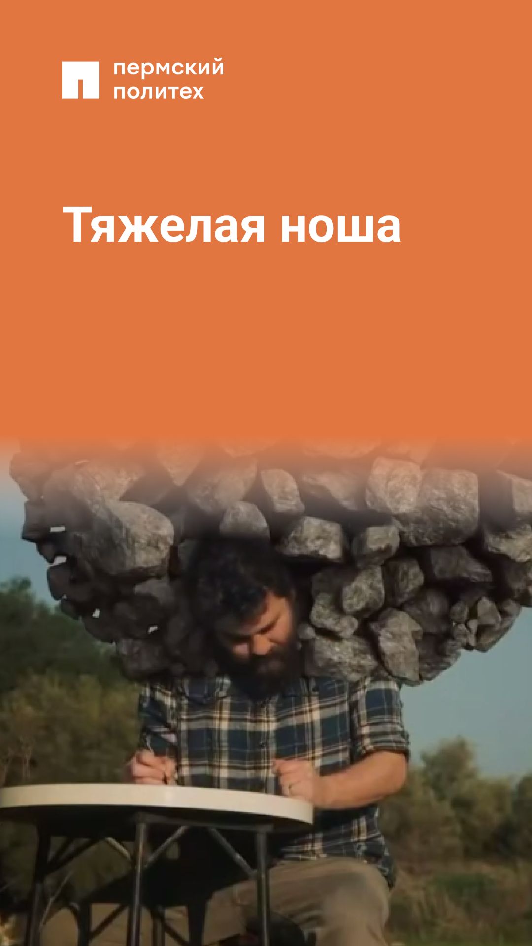 Тяжелая ноша
