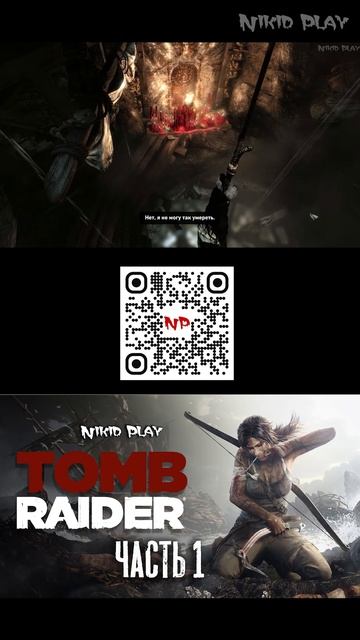 Tomb Raider 2013 Лара отжигает