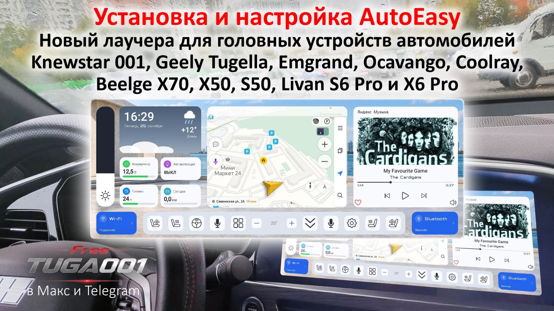 Лаучер AutoEasy для ГУ автомобилей  Knewstar 001, Geely Tugella, Coolray, Ocavango, Emgrand, Belgee