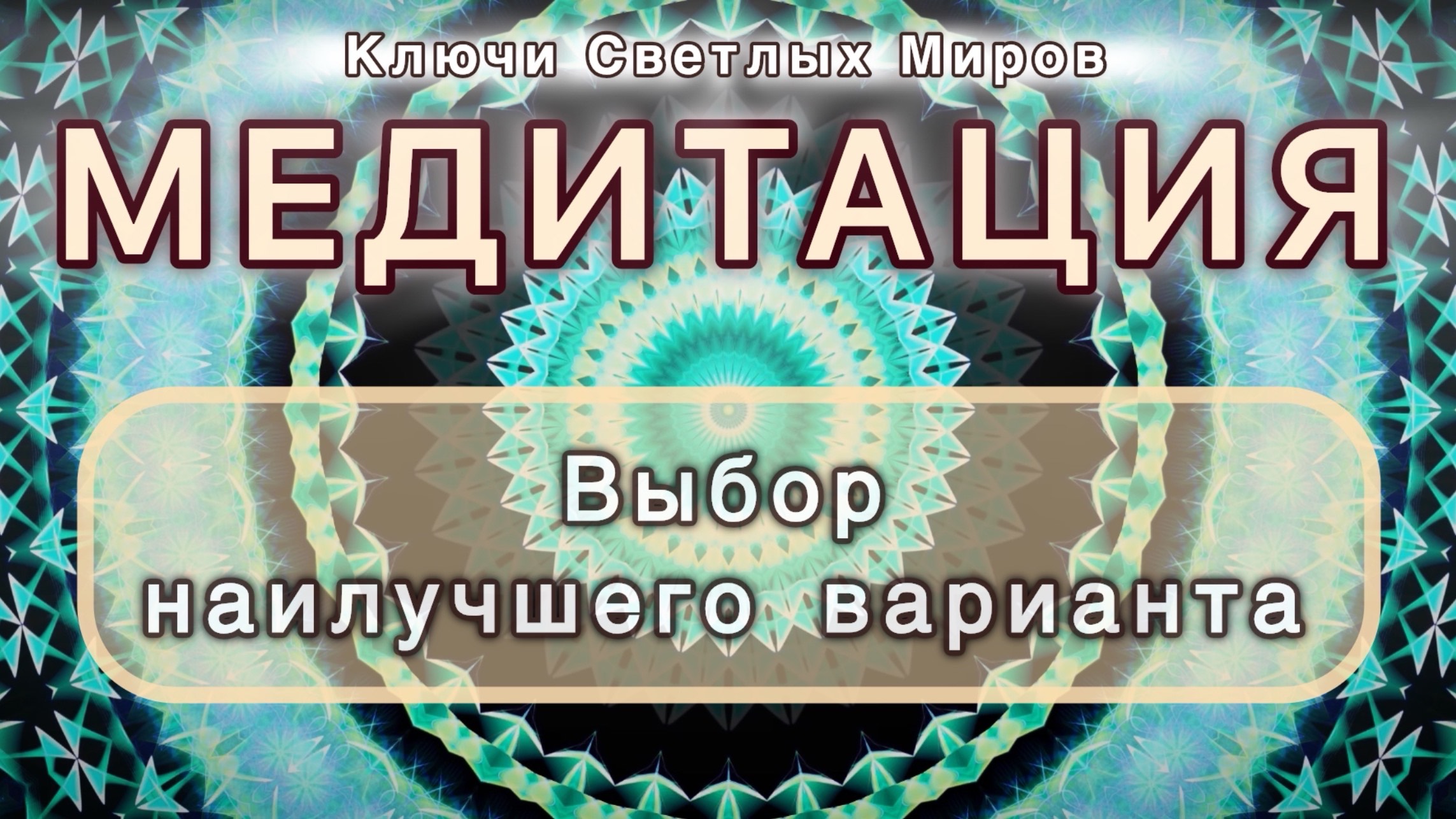 Выбор наилучшего варианта. Трансформационная МЕДИТАЦИЯ. Высокие вибрации.