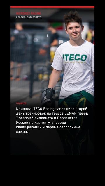 ITECO Racing: второй день тренировок на LEMAR перед 7 этапом чемпионата России по картингу
