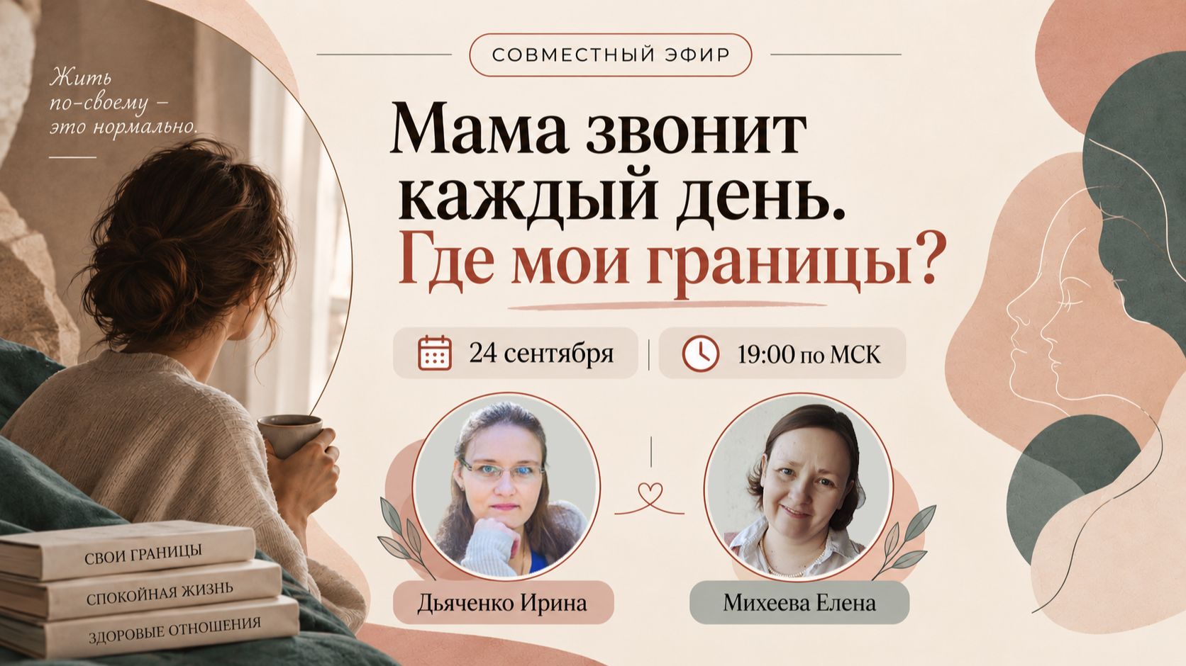Мама звонит каждый день. Где мои границы?