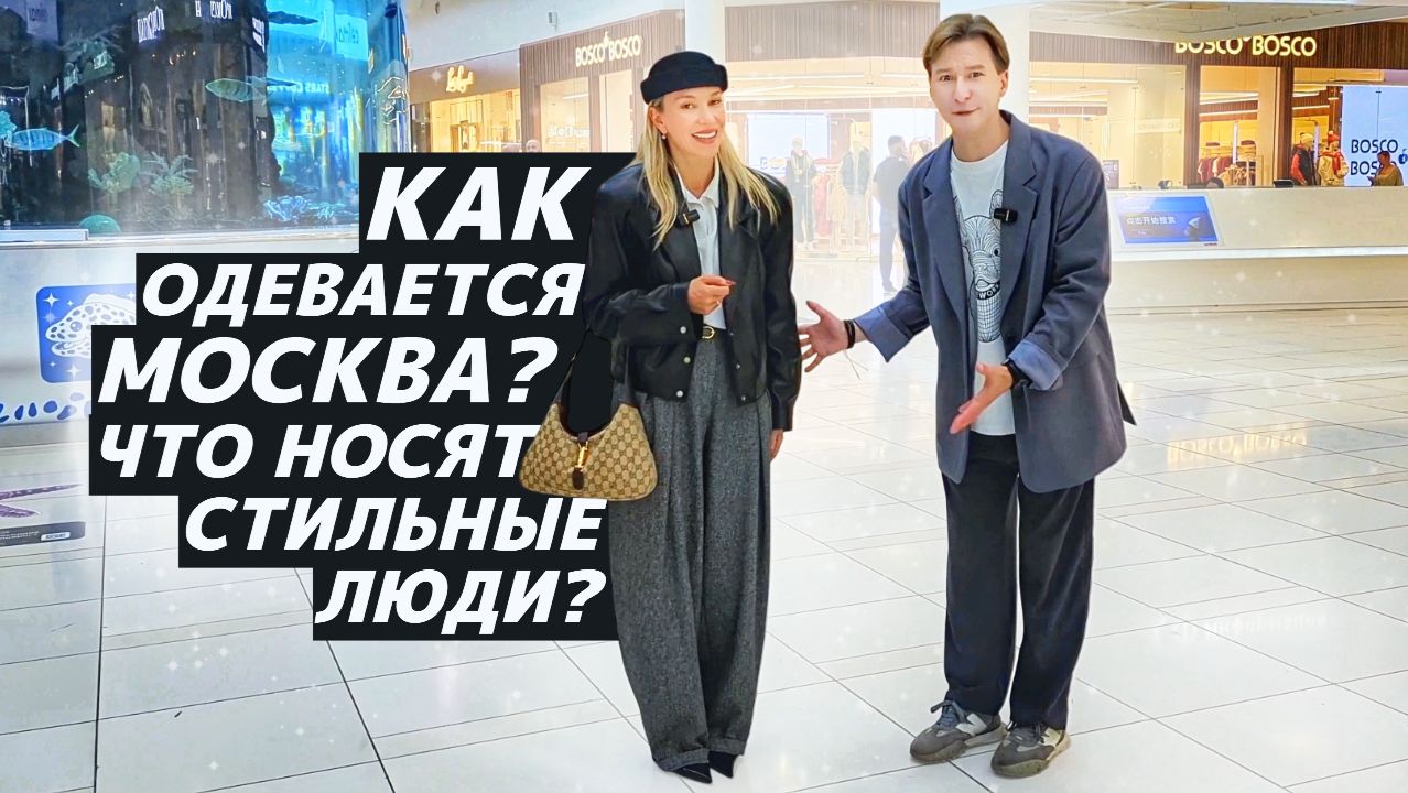 СТРИТСТАЙЛ В МОСКВЕ: Что носят стильные люди? Идеи образов!