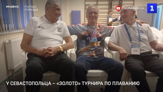 "У севастопольца – «золото» турнира по плаванию" Канал ТВ Первый Севастопольский Апрель 2026 г.