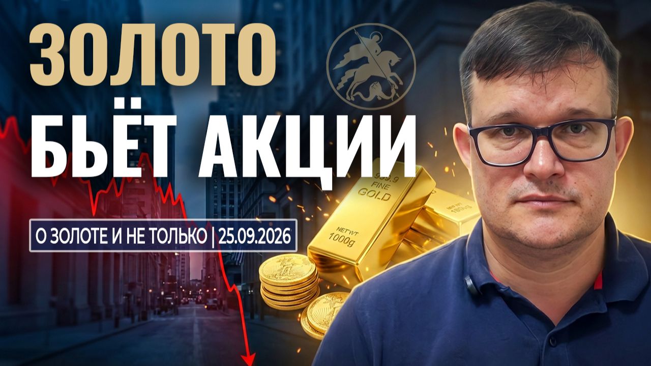 О золоте и не только